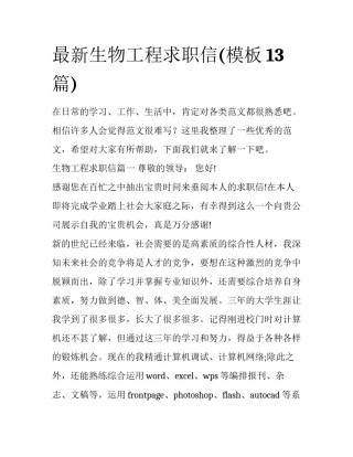最新生物工程求职信(模板13篇)
