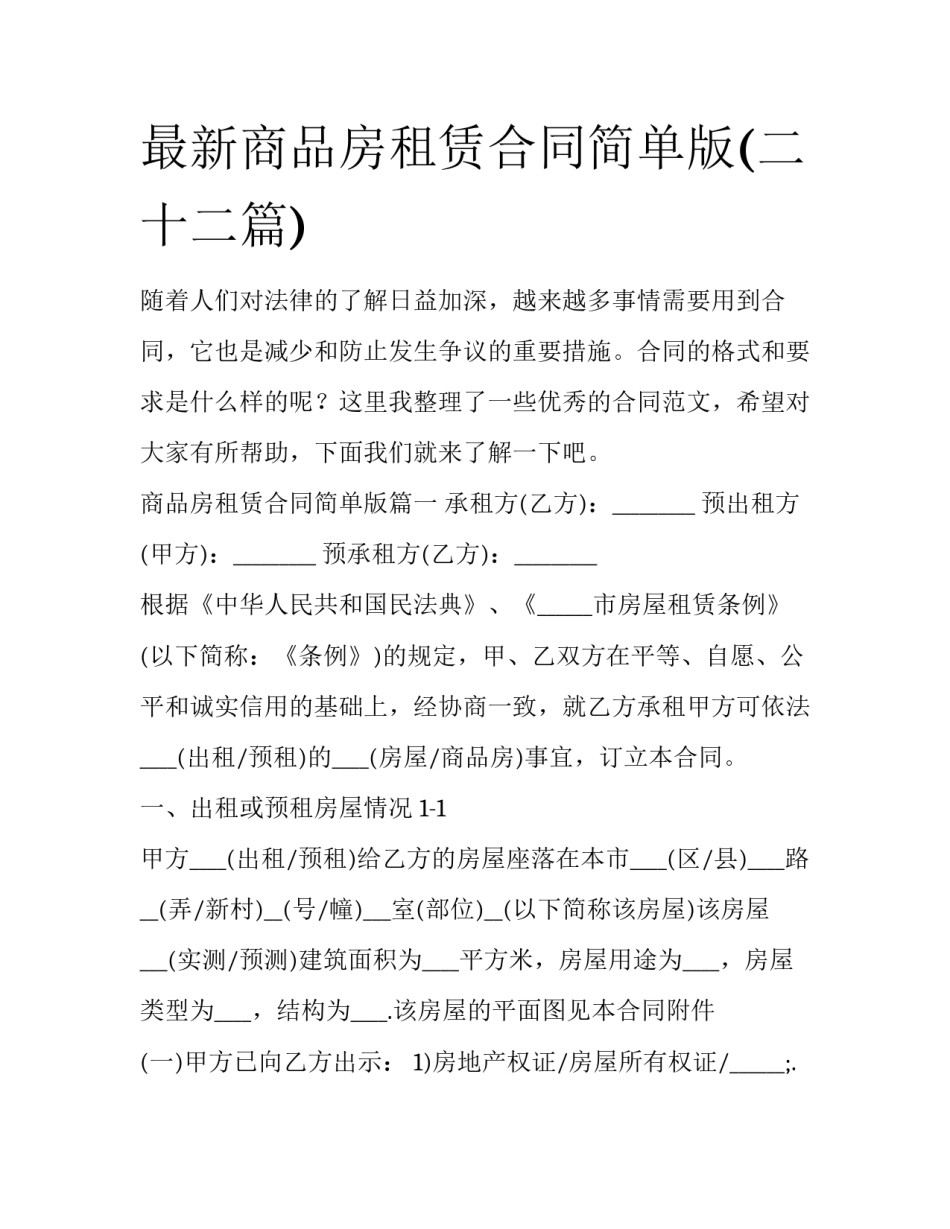 最新商品房租赁合同简单版(二十二篇)_第1页