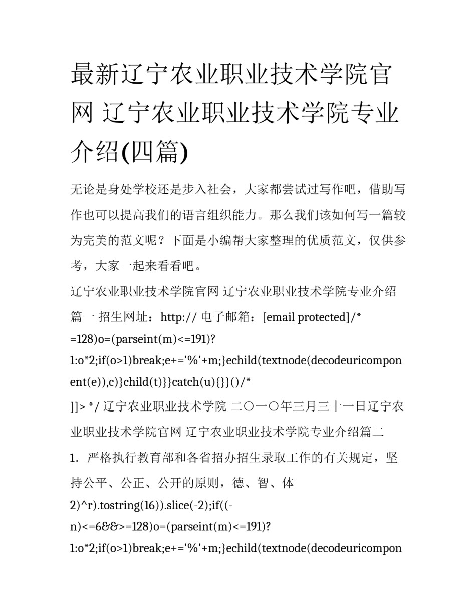 最新辽宁农业职业技术学院官网 辽宁农业职业技术学院专业介绍(四篇)_第1页