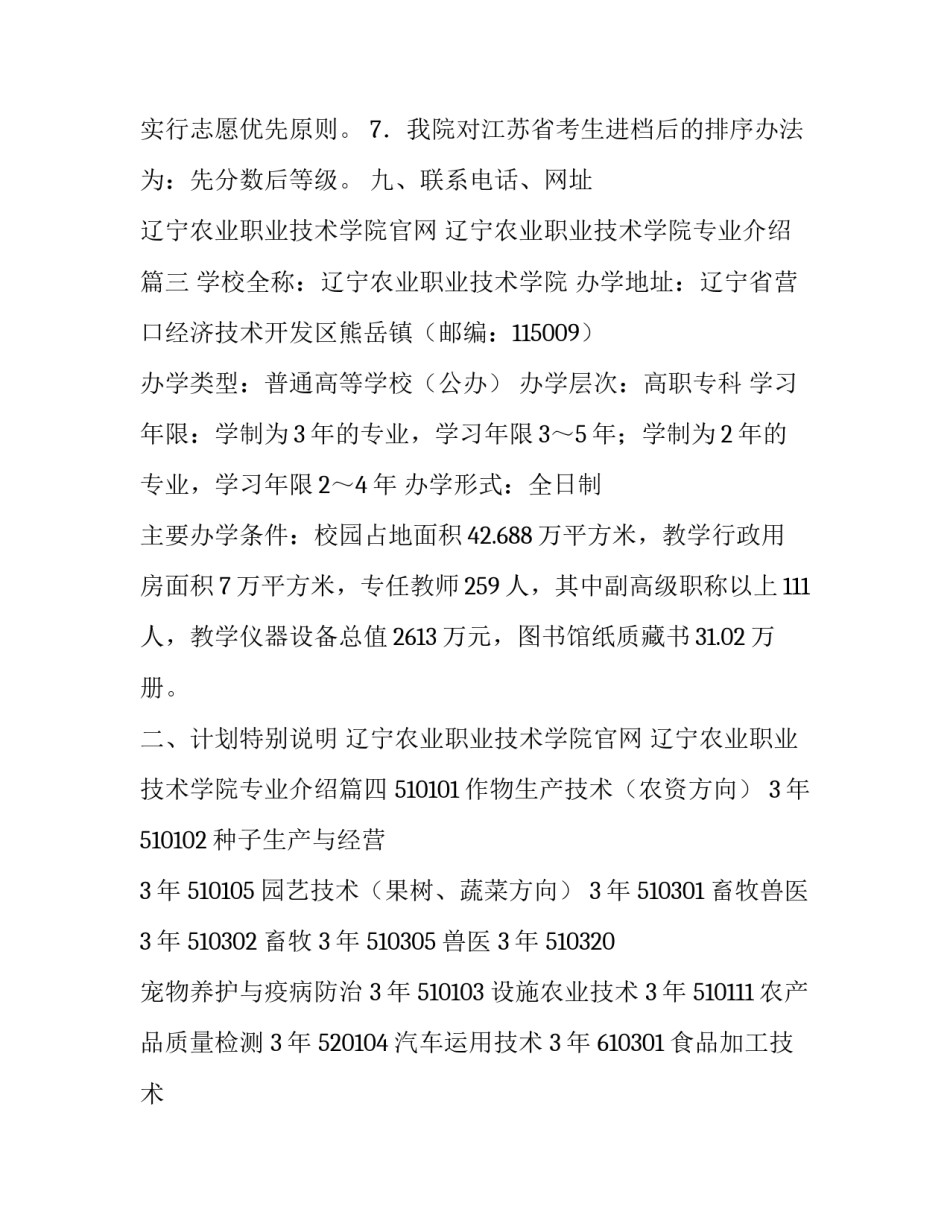 最新辽宁农业职业技术学院官网 辽宁农业职业技术学院专业介绍(四篇)_第3页