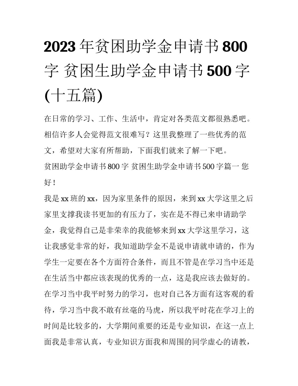 2023年贫困助学金申请书800字 贫困生助学金申请书500字(十五篇)_第1页