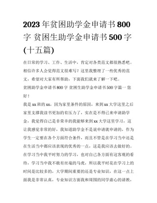 2023年贫困助学金申请书800字 贫困生助学金申请书500字(十五篇)