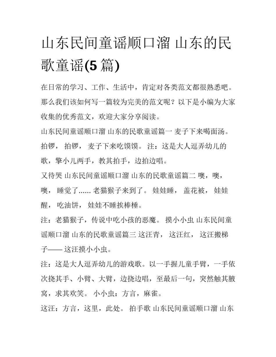 山东民间童谣顺口溜 山东的民歌童谣(5篇)_第1页