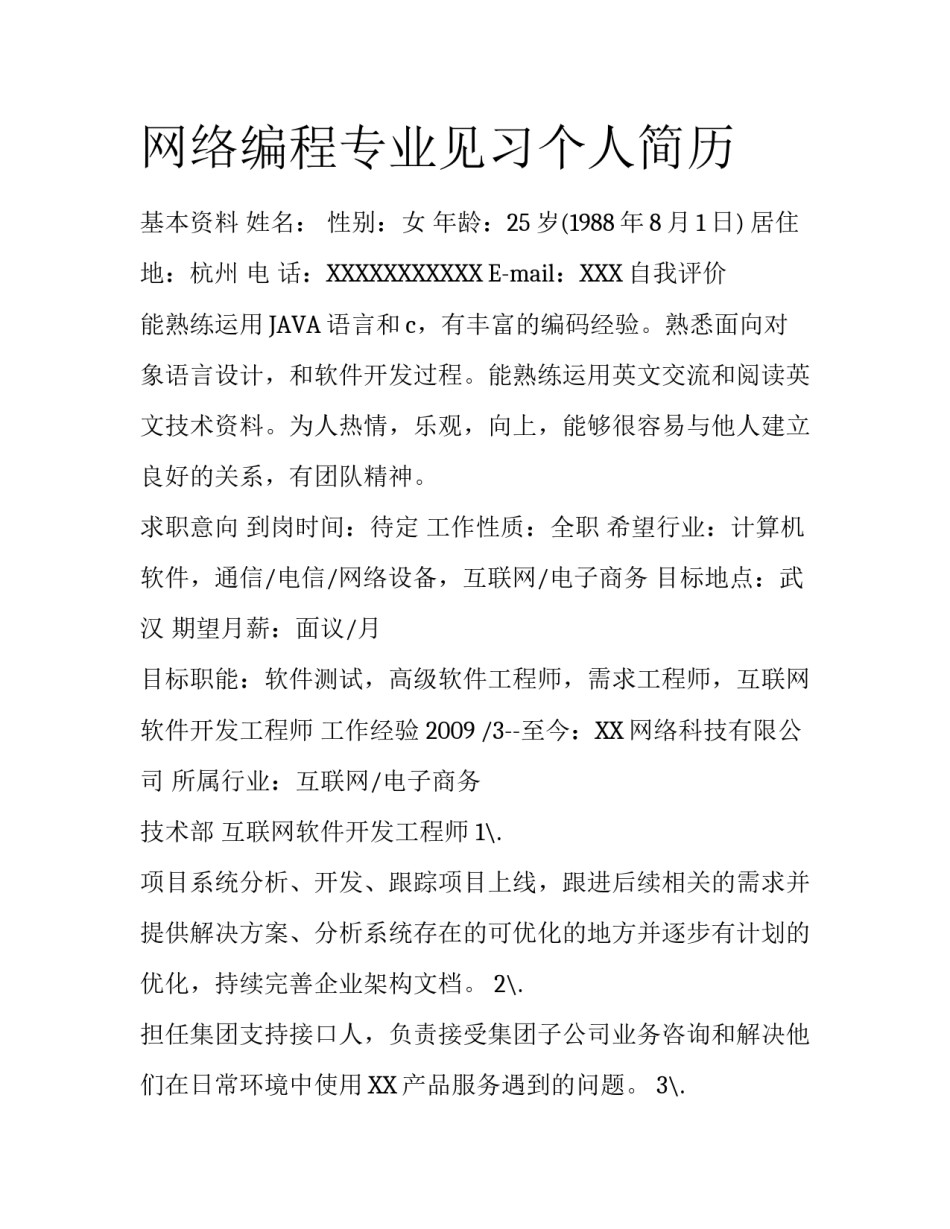 网络编程专业见习个人简历_第1页