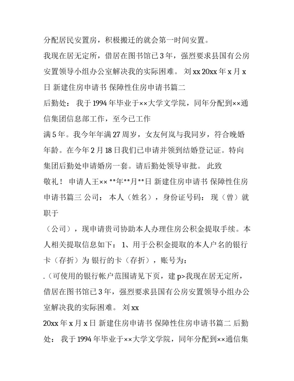 新建住房申请书 保障性住房申请书(6篇)_第2页