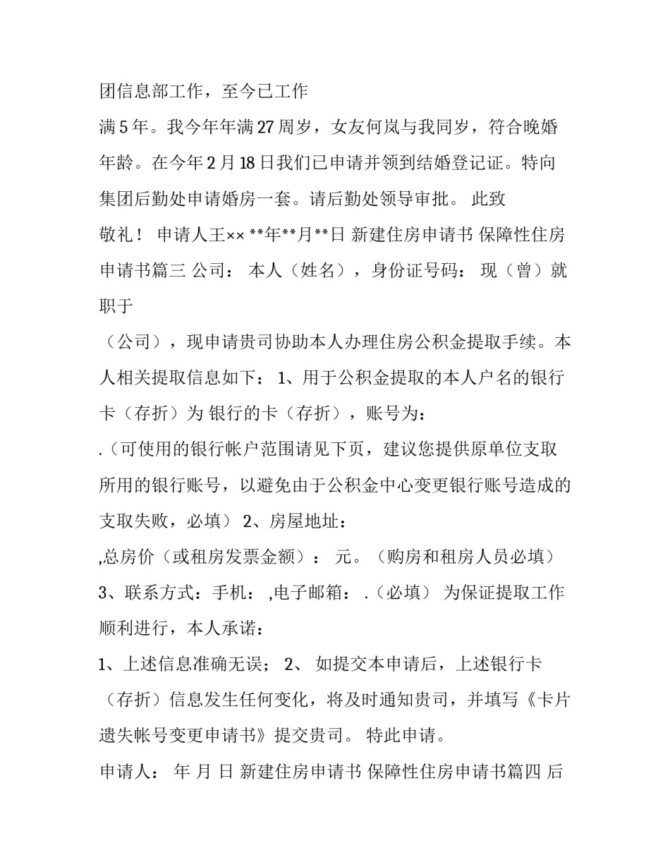 新建住房申请书 保障性住房申请书(6篇)_第3页