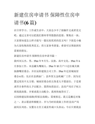 新建住房申请书 保障性住房申请书(6篇)