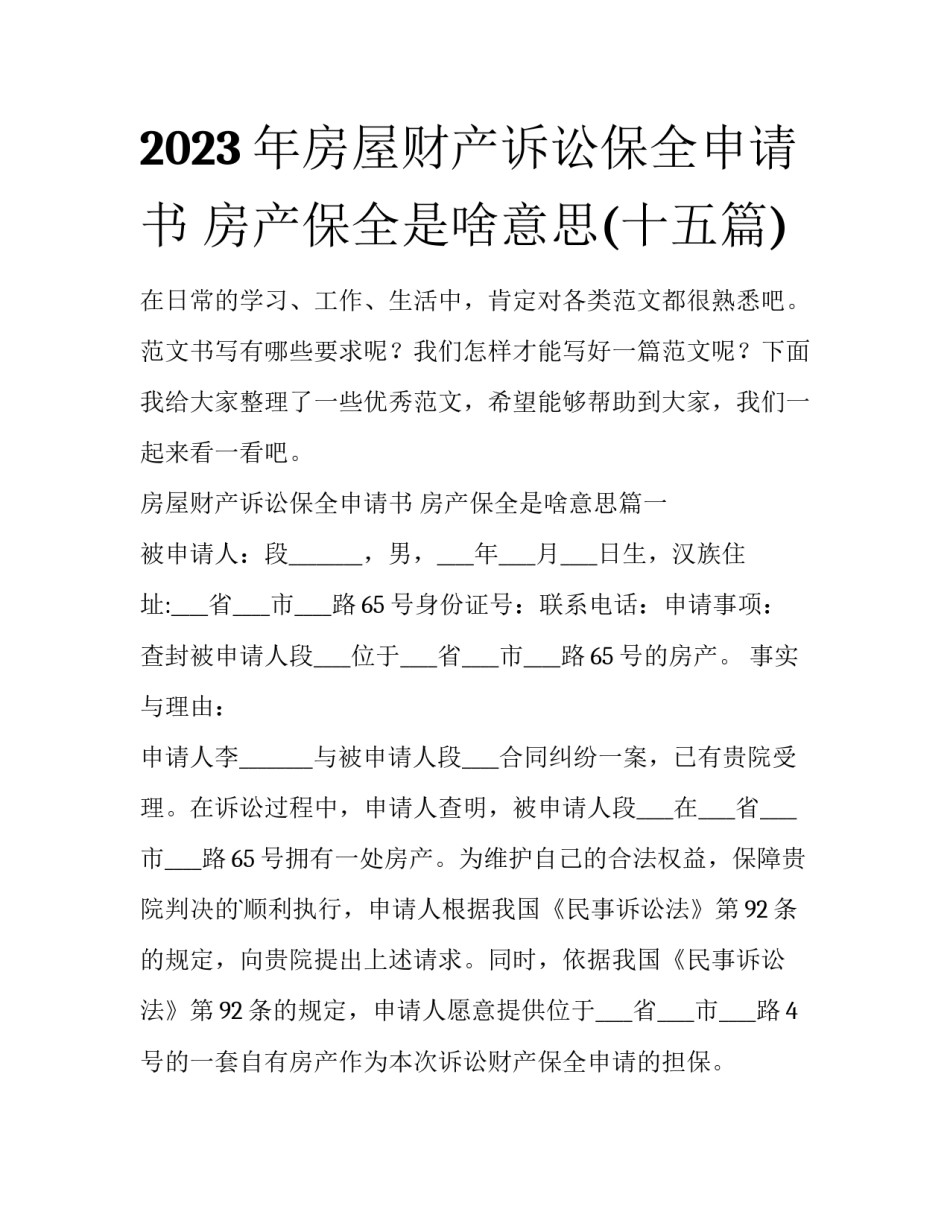2023年房屋财产诉讼保全申请书 房产保全是啥意思(十五篇)_第1页