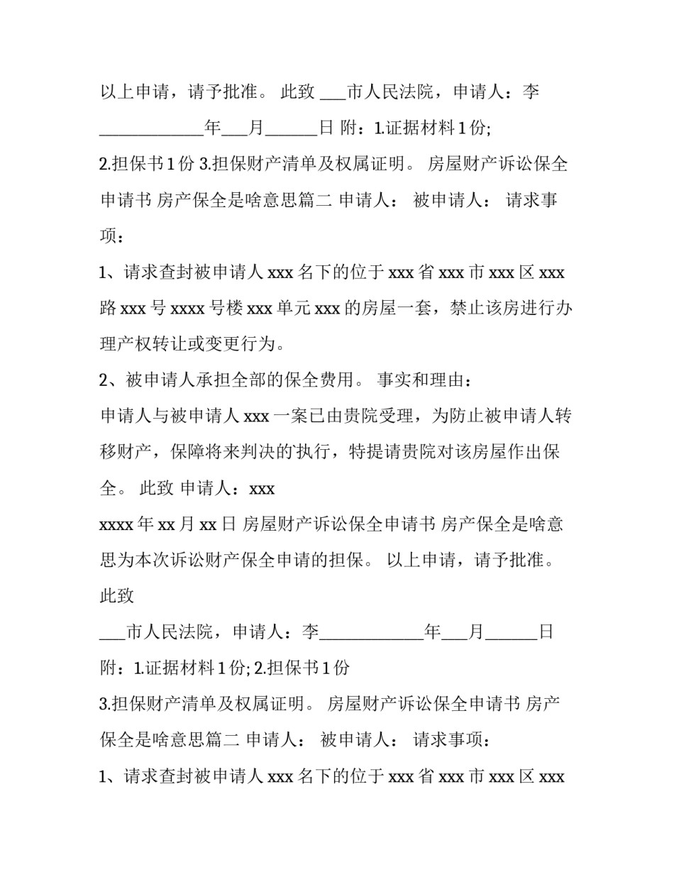 2023年房屋财产诉讼保全申请书 房产保全是啥意思(十五篇)_第2页