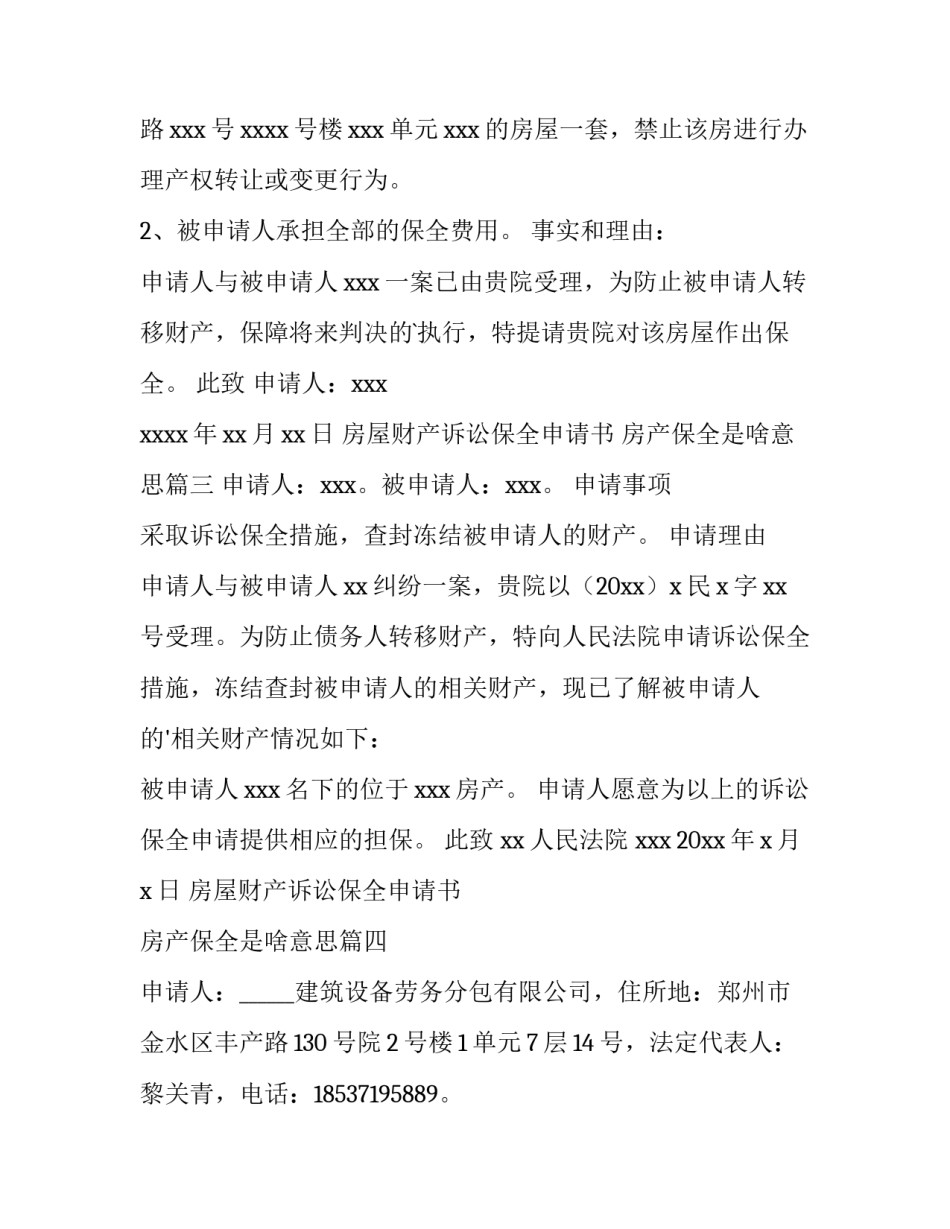 2023年房屋财产诉讼保全申请书 房产保全是啥意思(十五篇)_第3页