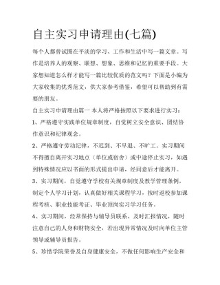 自主实习申请理由(七篇)