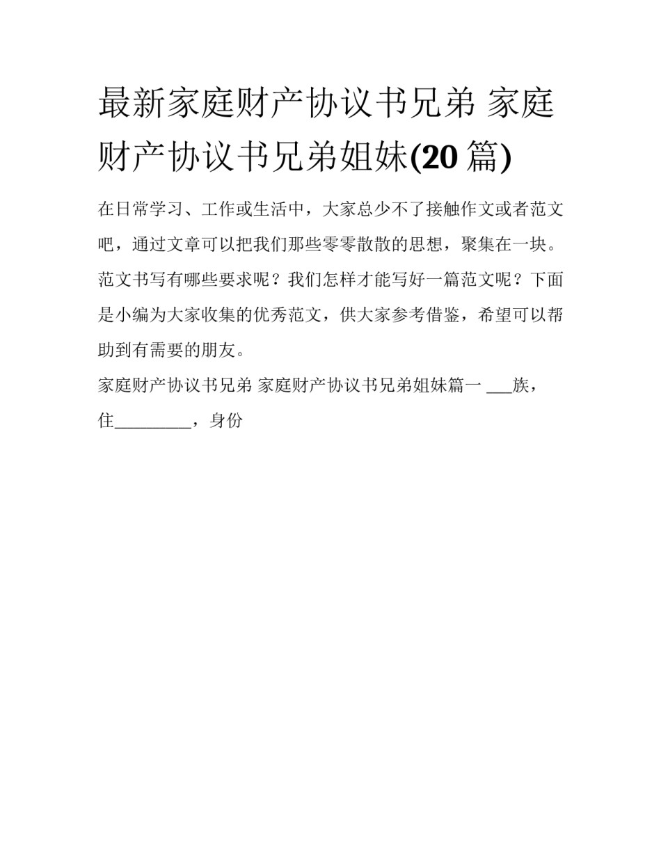 最新家庭财产协议书兄弟 家庭财产协议书兄弟姐妹(20篇)_第1页