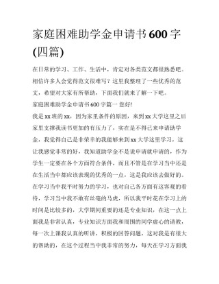 家庭困难助学金申请书600字(四篇)