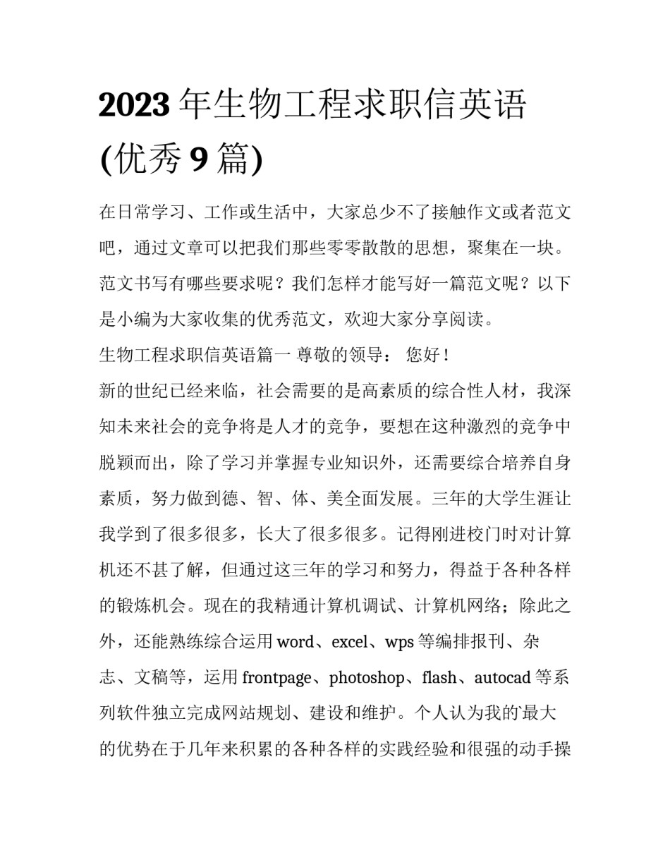 2023年生物工程求职信英语(优秀9篇)_第1页