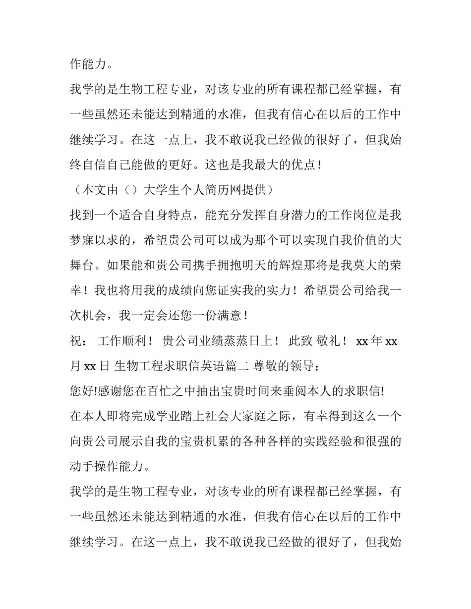 2023年生物工程求职信英语(优秀9篇)_第2页