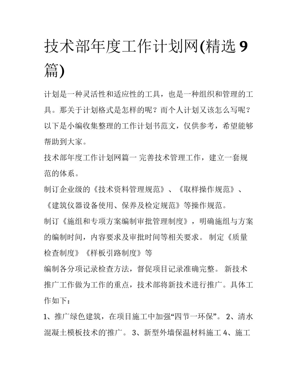 技术部年度工作计划网(精选9篇)_第1页