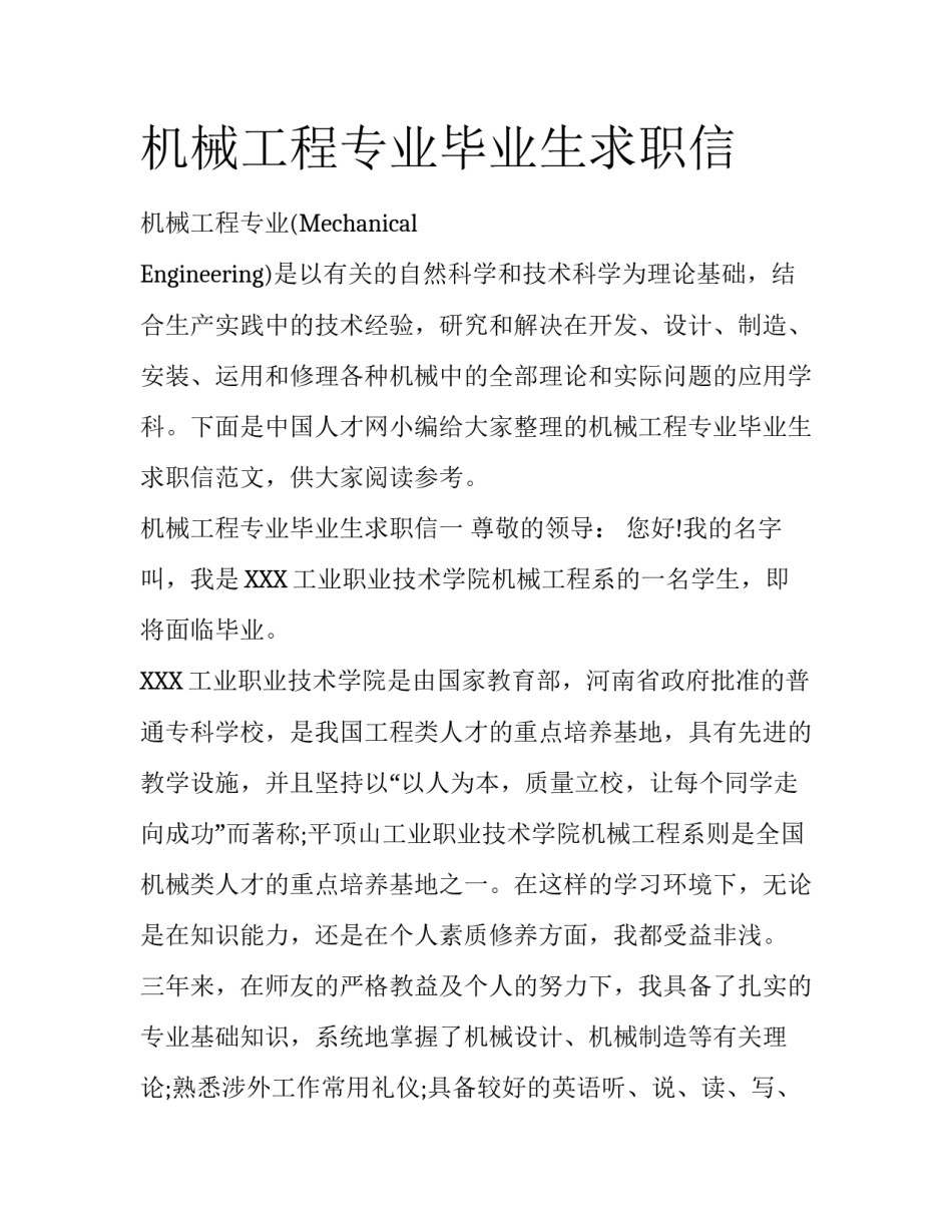 机械工程专业毕业生求职信_第1页