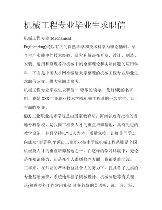 机械工程专业毕业生求职信