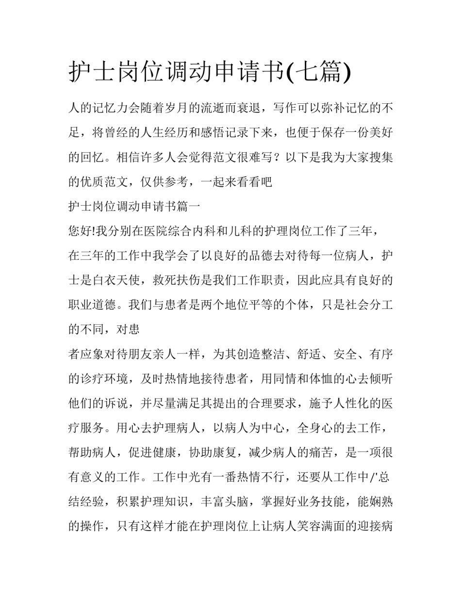 护士岗位调动申请书(七篇)_第1页