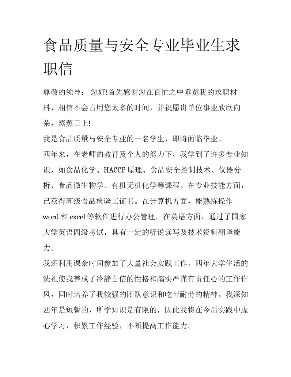 食品质量与安全专业毕业生求职信_第1页