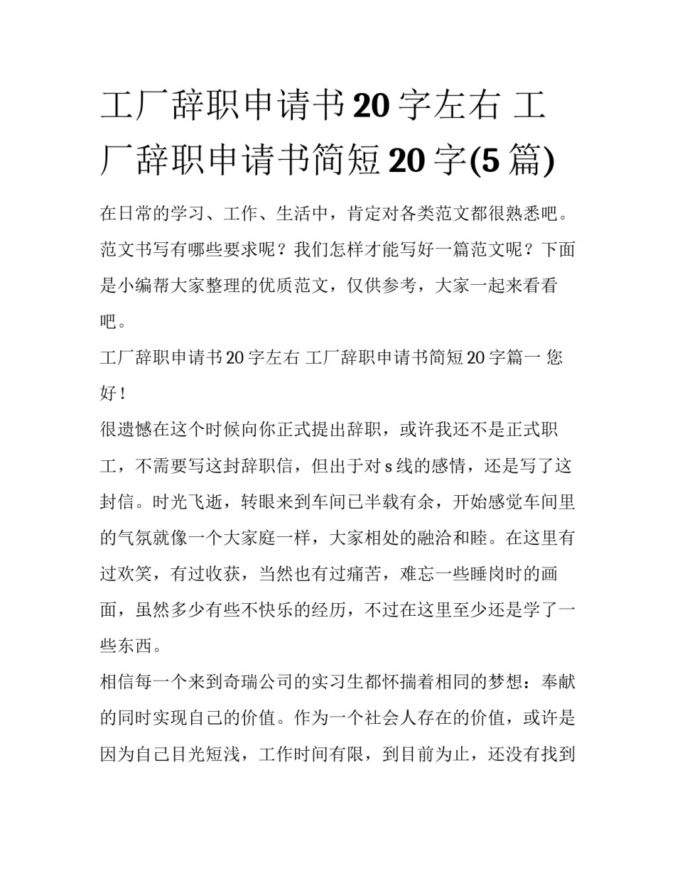工厂辞职申请书20字左右 工厂辞职申请书简短20字(5篇)_第1页