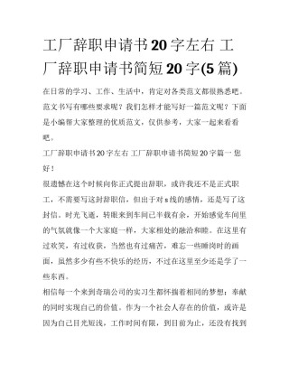 工厂辞职申请书20字左右 工厂辞职申请书简短20字(5篇)