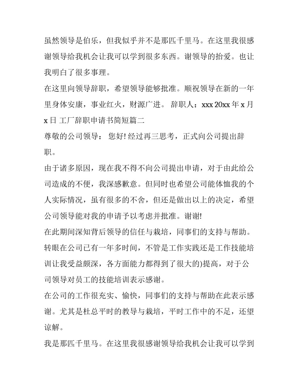 2023年工厂辞职申请书简短(5篇)_第2页