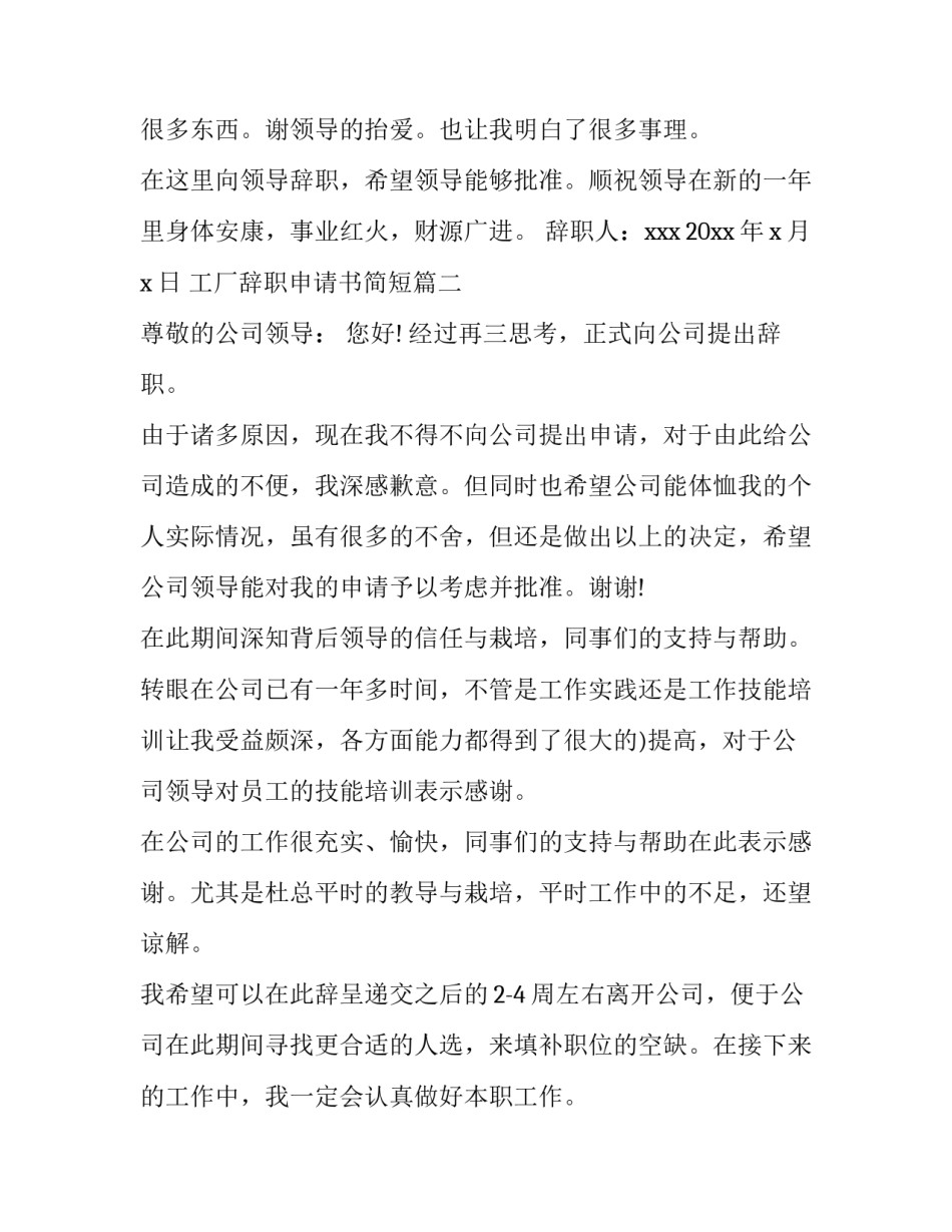2023年工厂辞职申请书简短(5篇)_第3页