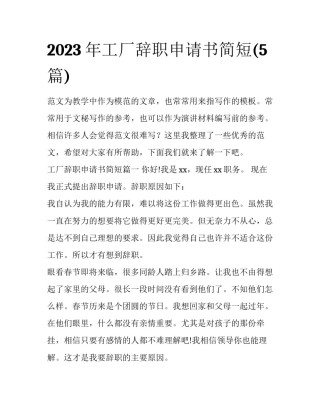 2023年工厂辞职申请书简短(5篇)