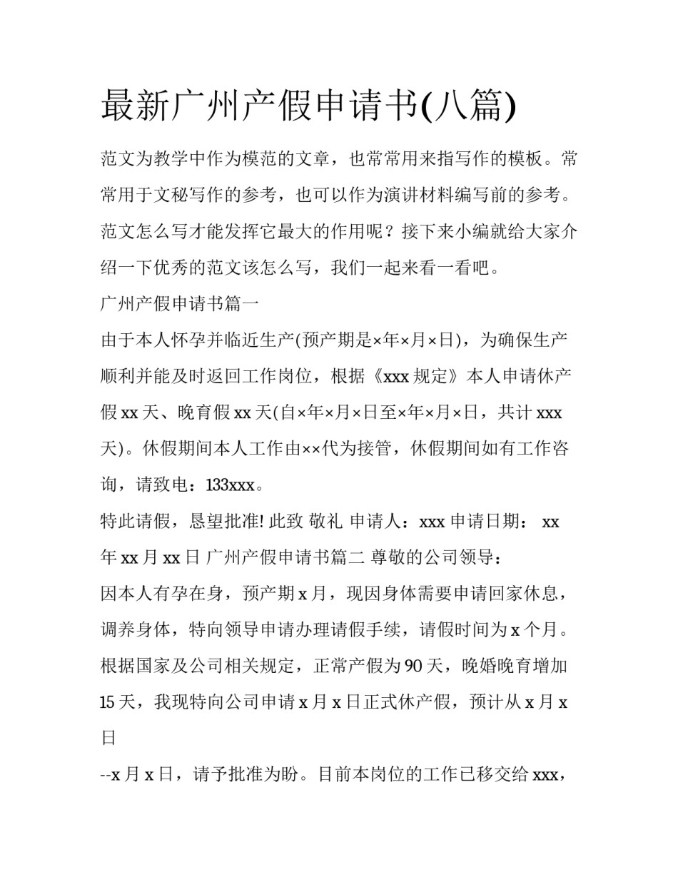 最新广州产假申请书(八篇)_第1页