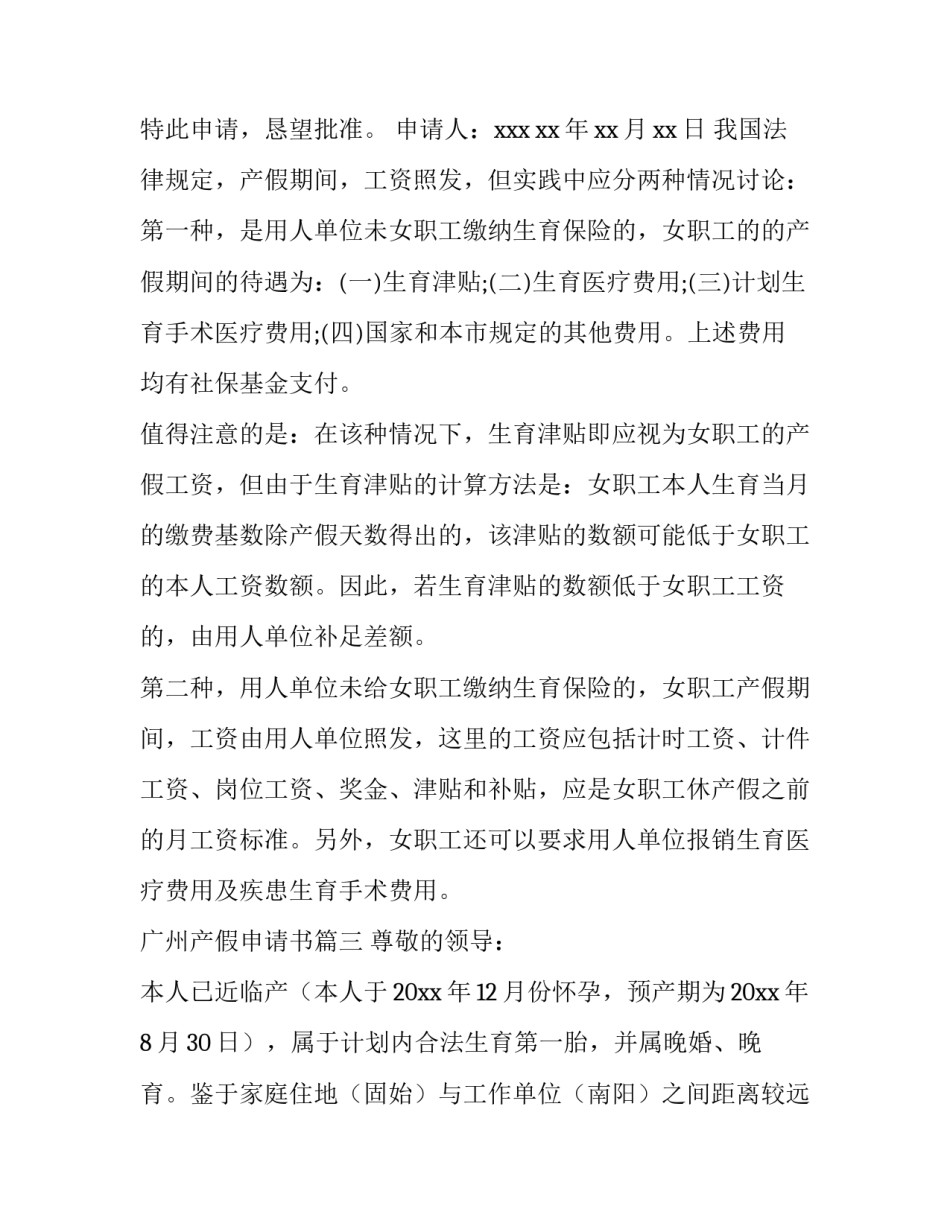 最新广州产假申请书(八篇)_第3页