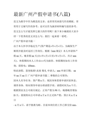 最新广州产假申请书(八篇)