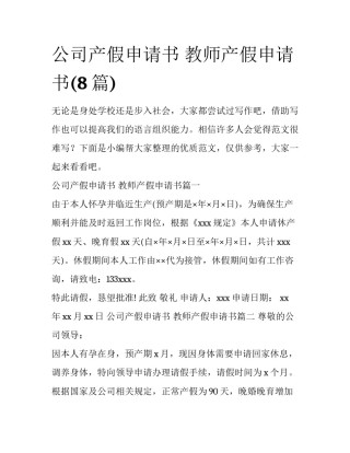 公司产假申请书 教师产假申请书(8篇)