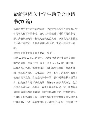 最新建档立卡学生助学金申请书(17篇)