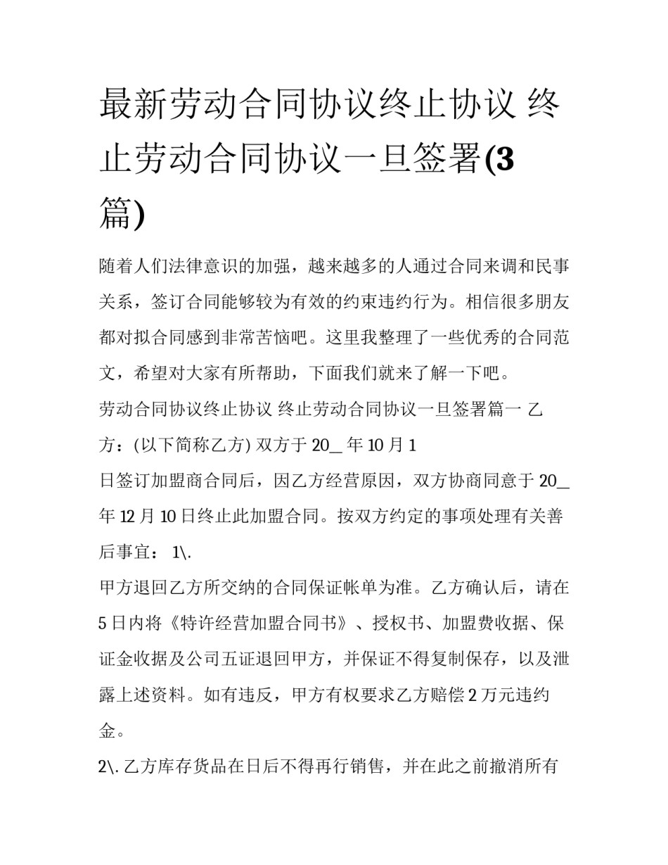 最新劳动合同协议终止协议 终止劳动合同协议一旦签署(3篇)_第1页