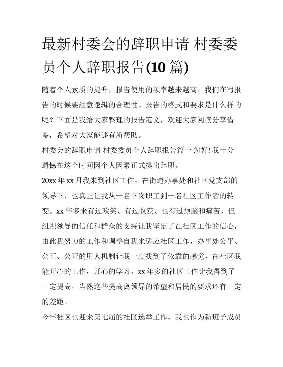 最新村委会的辞职申请 村委委员个人辞职报告(10篇)_第1页