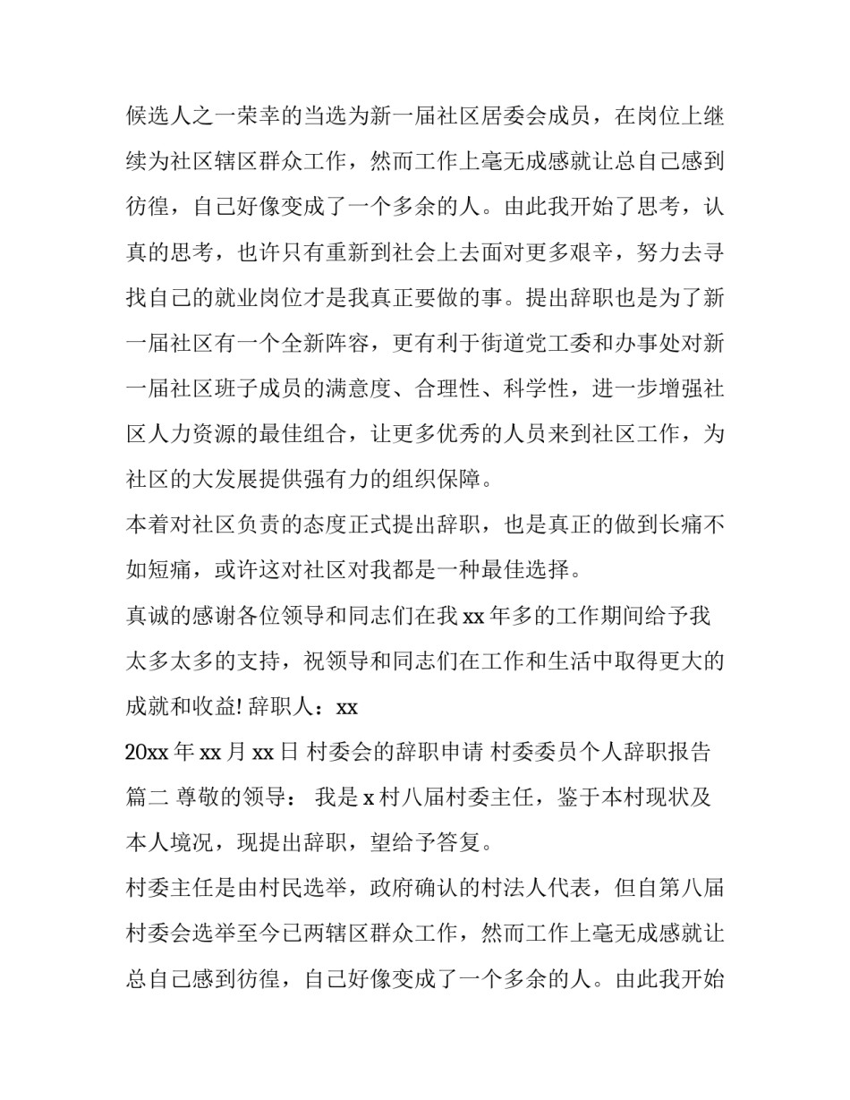 最新村委会的辞职申请 村委委员个人辞职报告(10篇)_第2页