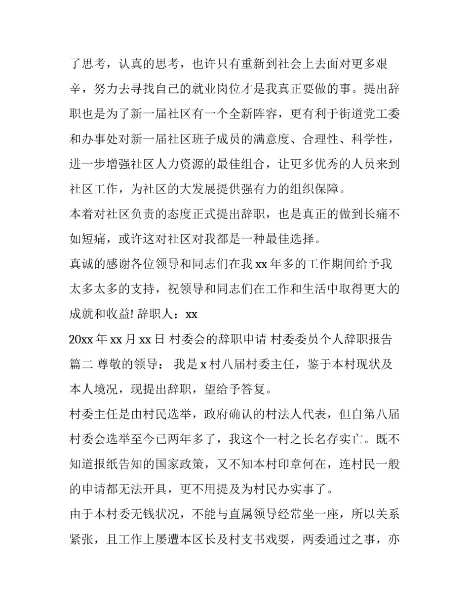 最新村委会的辞职申请 村委委员个人辞职报告(10篇)_第3页