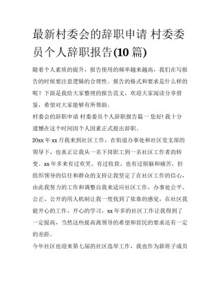 最新村委会的辞职申请 村委委员个人辞职报告(10篇)