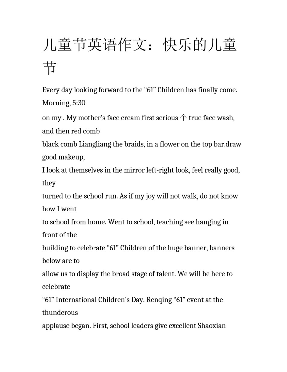 儿童节英语作文：快乐的儿童节_第1页