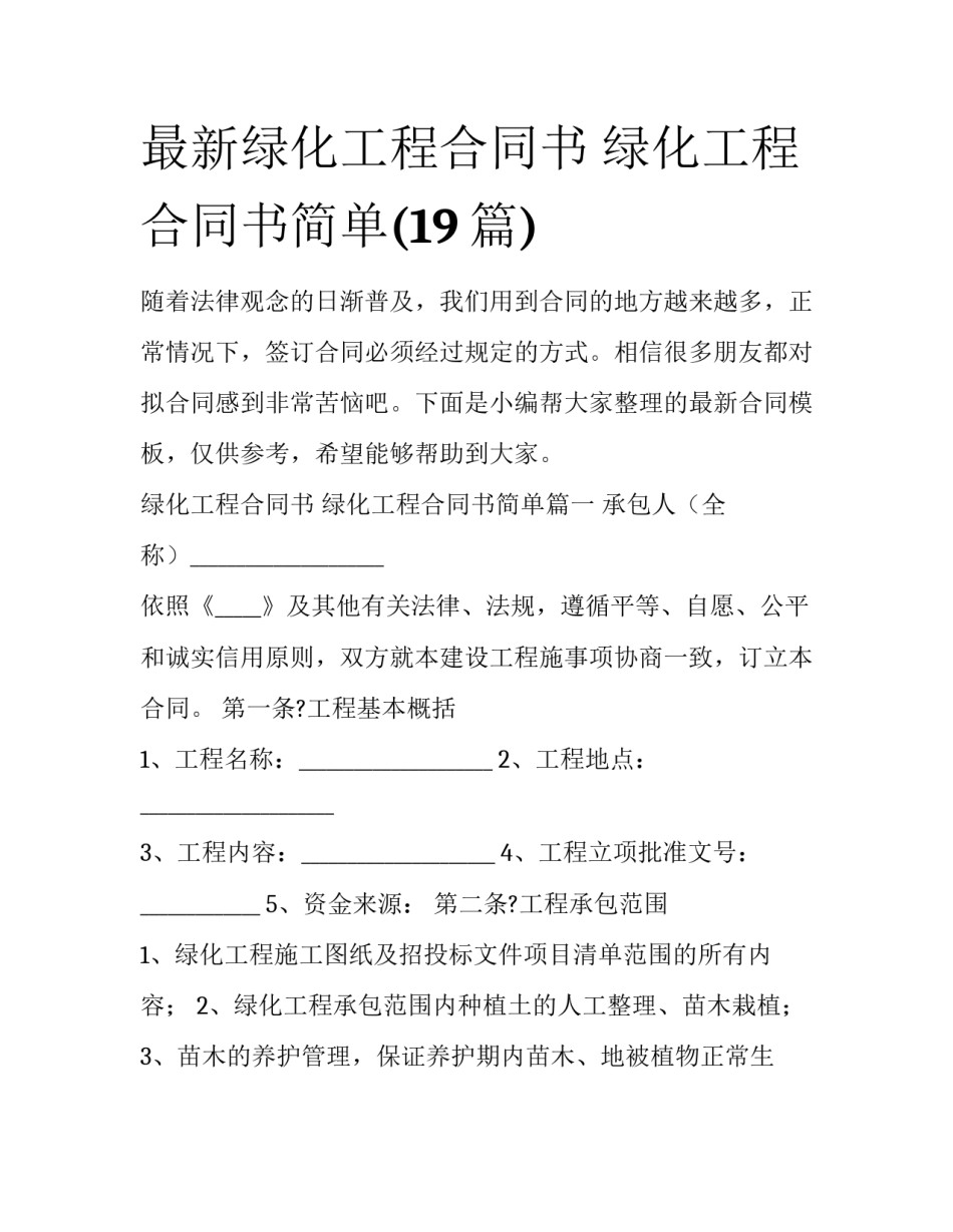 最新绿化工程合同书 绿化工程合同书简单(19篇)_第1页
