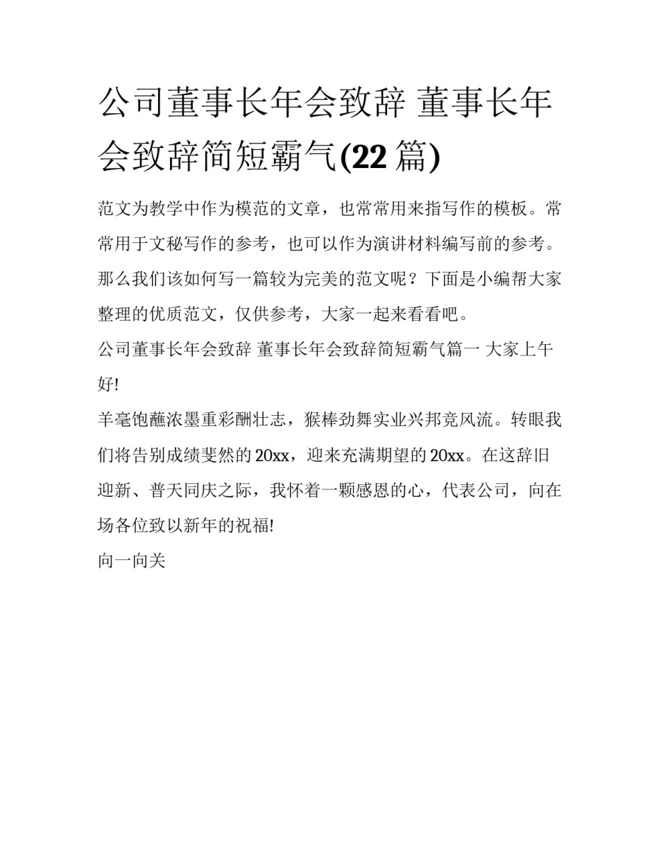 公司董事长年会致辞 董事长年会致辞简短霸气(22篇)_第1页