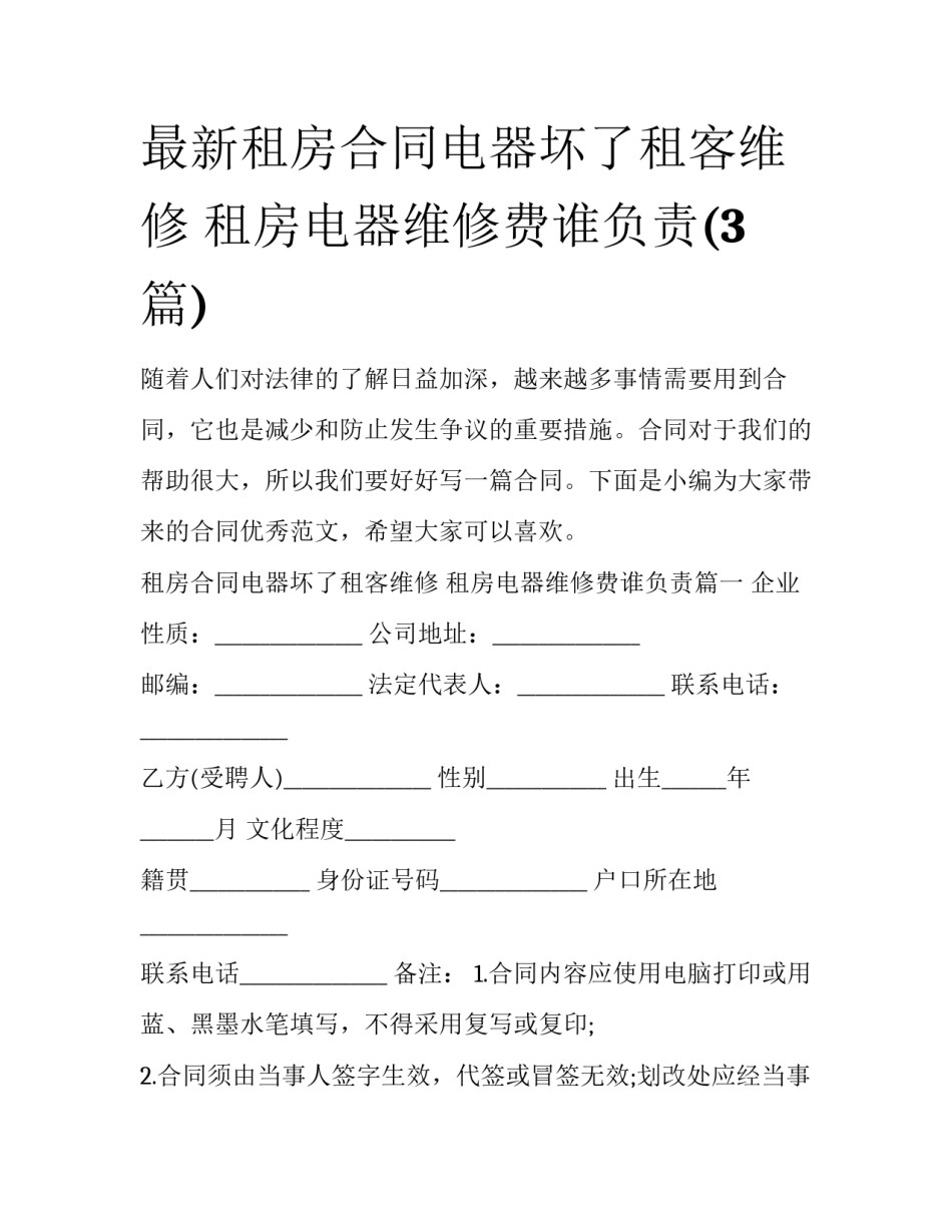 最新租房合同电器坏了租客维修 租房电器维修费谁负责(3篇)_第1页