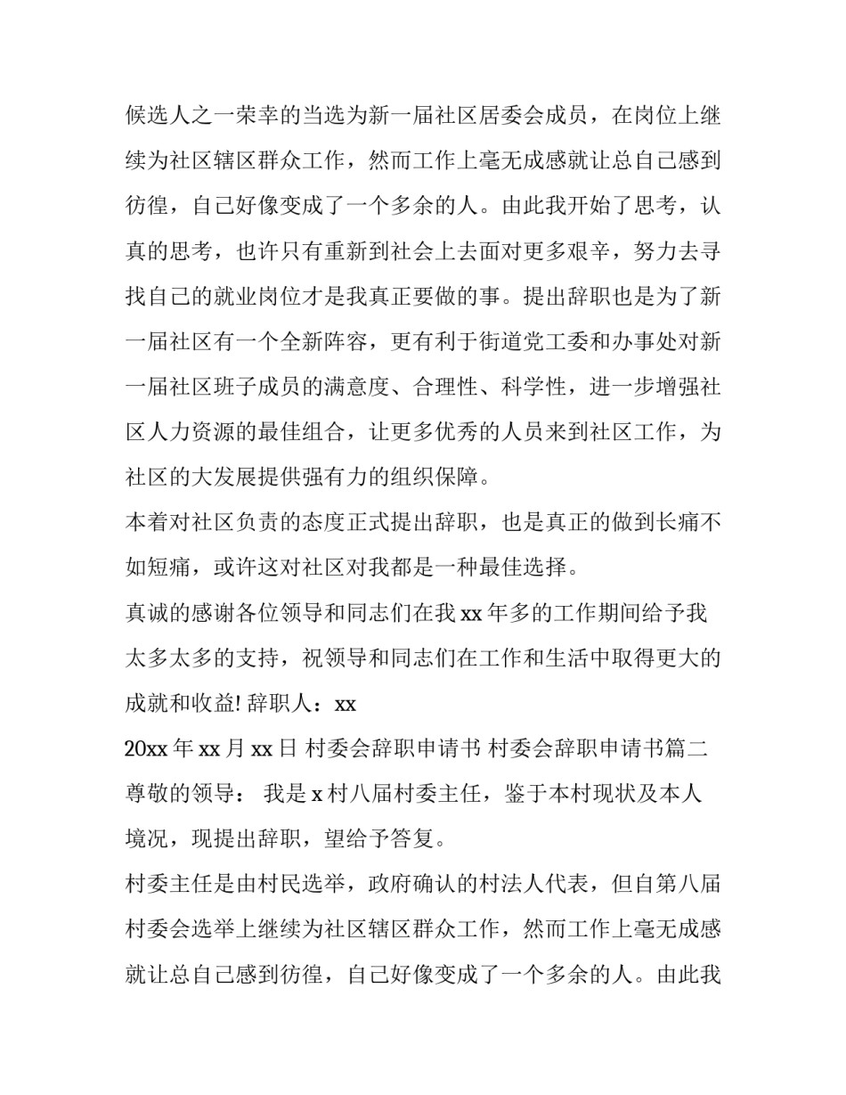 最新村委会辞职申请书 村委会辞职申请书(10篇)_第2页