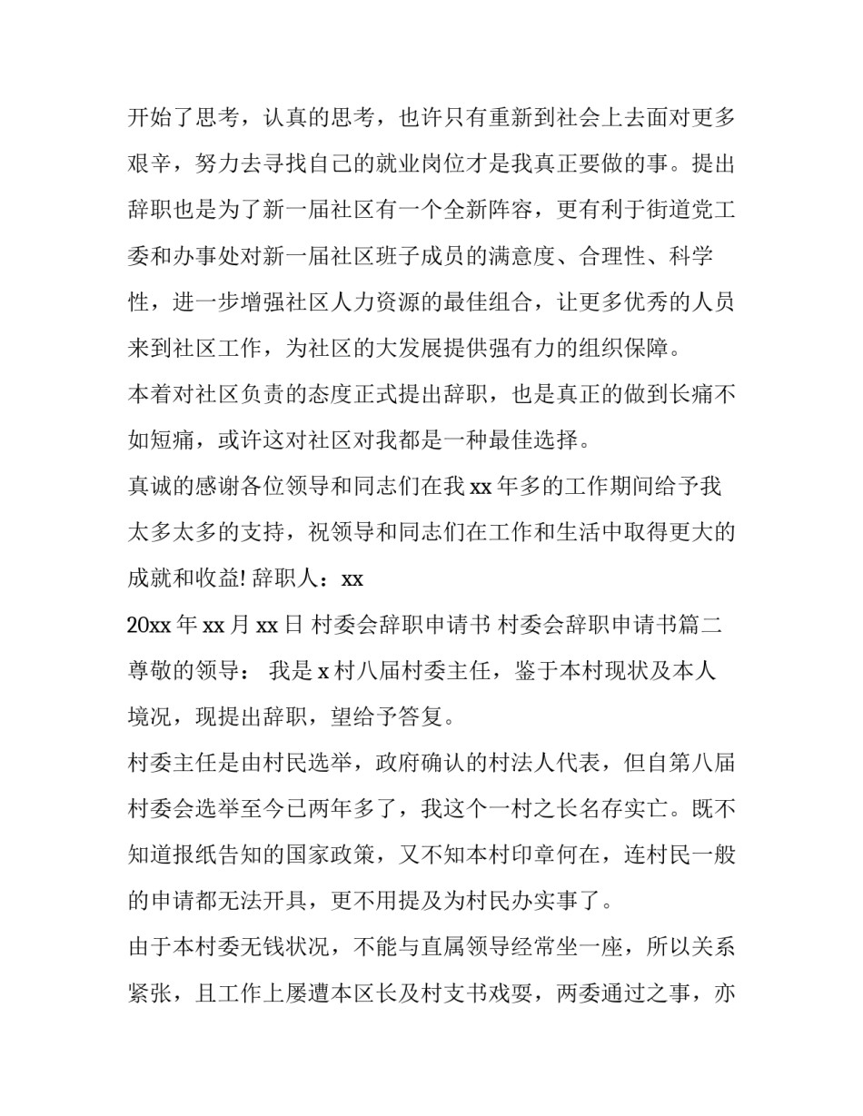 最新村委会辞职申请书 村委会辞职申请书(10篇)_第3页