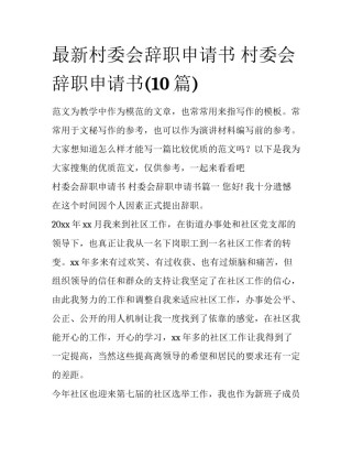 最新村委会辞职申请书 村委会辞职申请书(10篇)