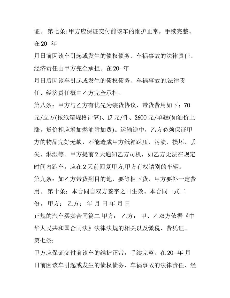 正规的汽车买卖合同(二十三篇)_第2页