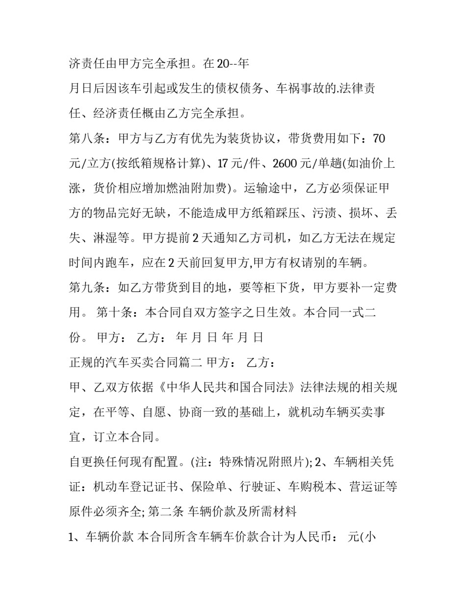 正规的汽车买卖合同(二十三篇)_第3页
