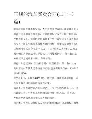 正规的汽车买卖合同(二十三篇)
