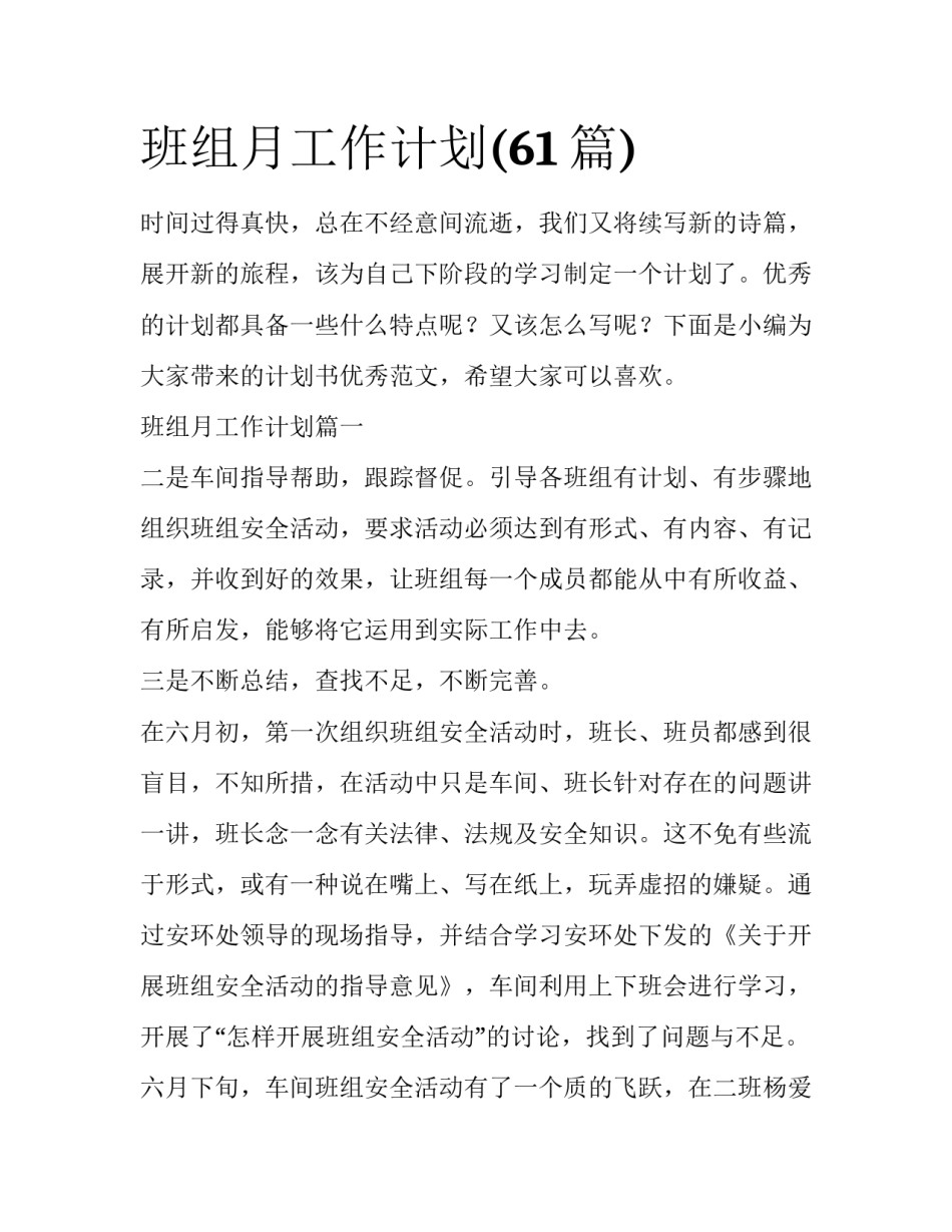 班组月工作计划(61篇)_第1页